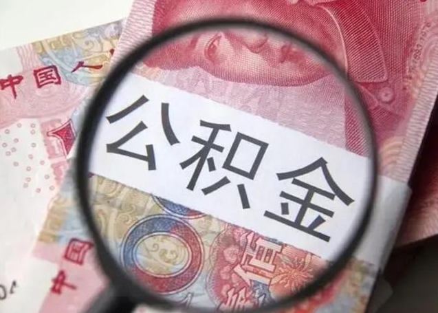 公积金每个月有多少-大兴安岭公积金代办平台