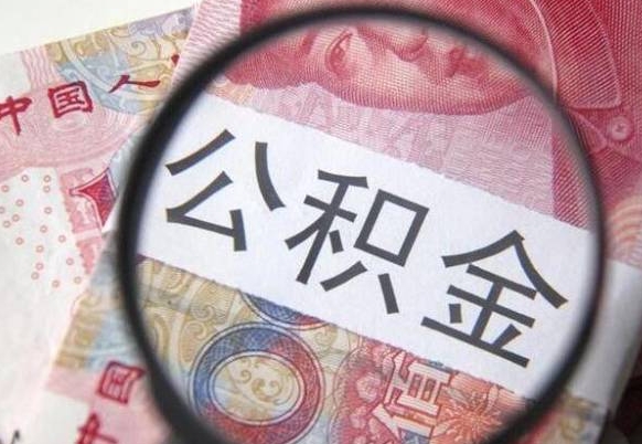 公积金里面有5万可以贷款多少-大兴安岭公积金代办平台